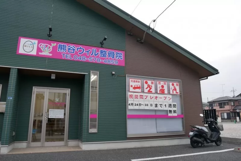 熊谷ウィル整骨院 外観